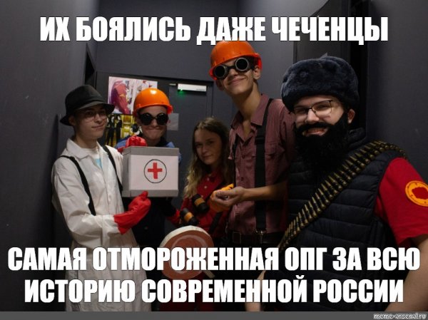 ОПГ их боялись даже чеченцы Мем