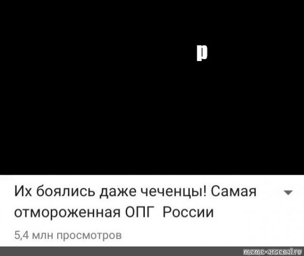 Боялись даже чеченцы