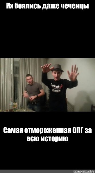 ОПГ их боялись даже чеченцы Мем