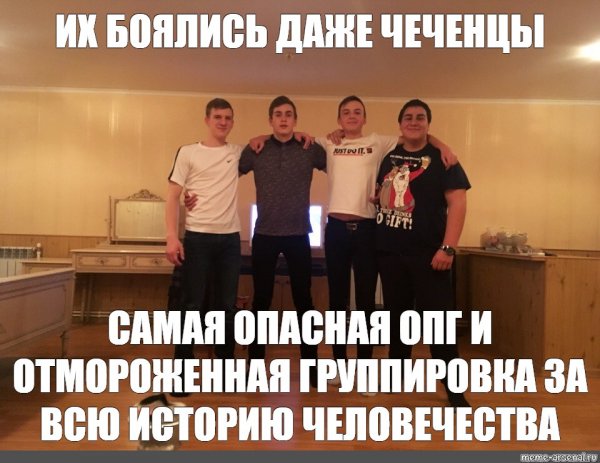 ОПГ их боялись даже чеченцы Мем
