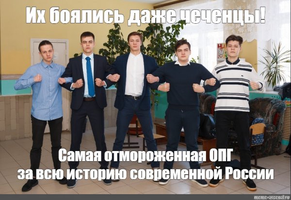 ОПГ их боялись даже чеченцы Мем