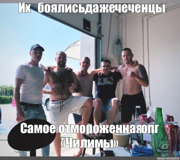 Мем самая отмороженная ОПГ