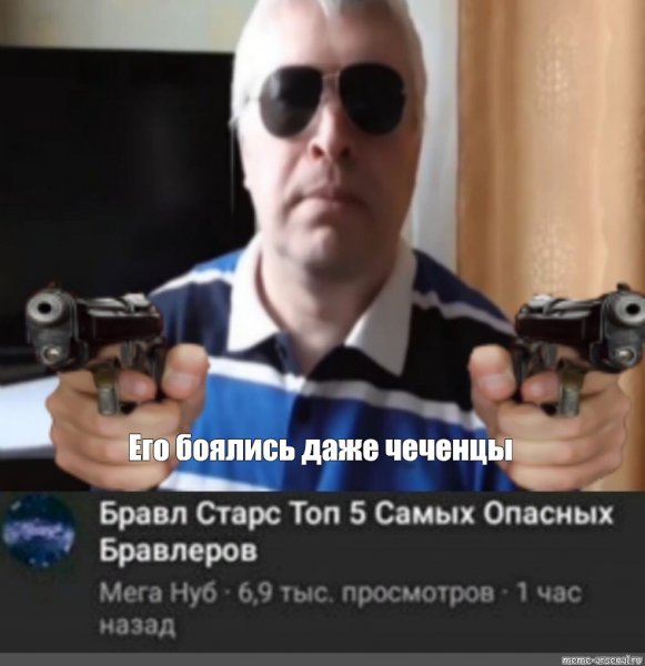 Его боялись даже чеченцы Мем