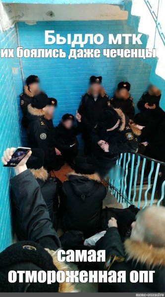 Самое опасное ОПГ Мем
