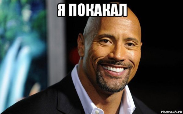 Скала Джонсон Мем
