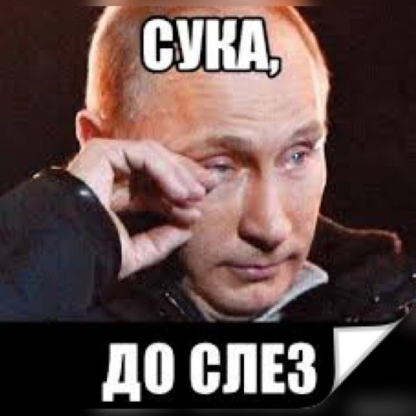 Сук до слез