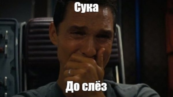 Аж до слез Мем