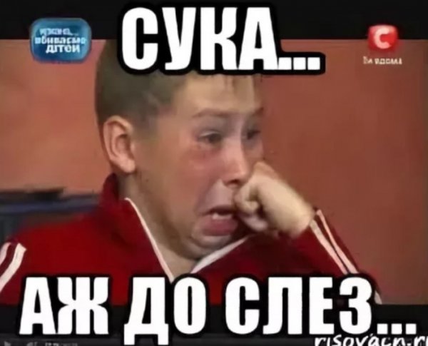 До слез