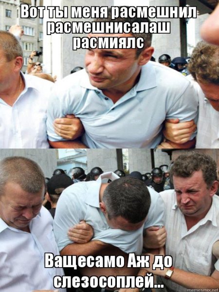 Кличко до слез Мем