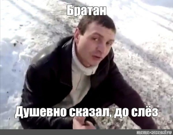 До слез братан
