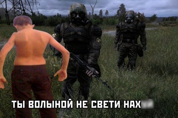 Иди своей дорогой сталкер ме