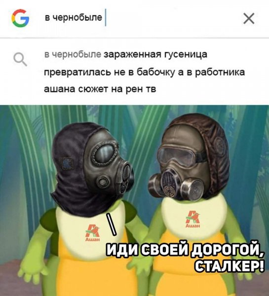 Иди своей дорогой сталкер