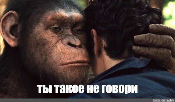 Ты так не говори Мем