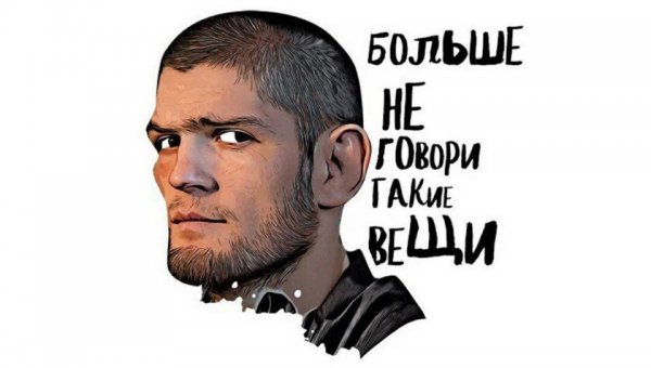 Хабиб Нурмагомедов Мем