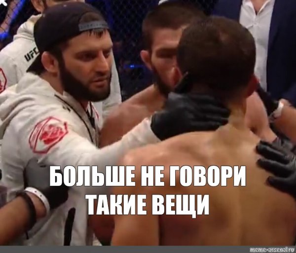 Хабиб Нурмагомедов Мем