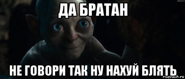 Братан ты так не говори