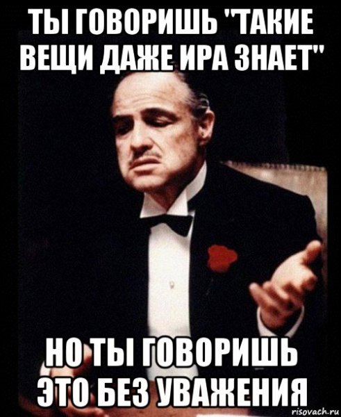 Ты говоришь это без уважения