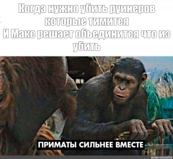 Планета обезьян обезьяны вместе сила