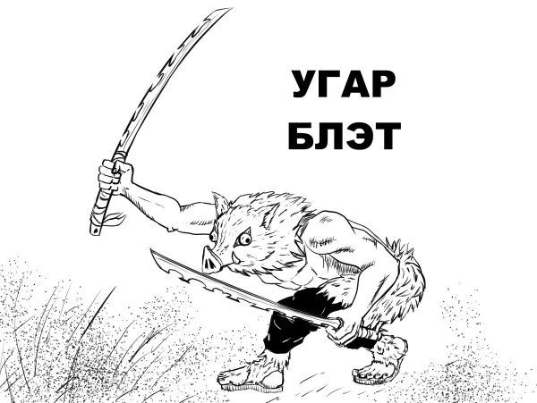 Иноске Мем