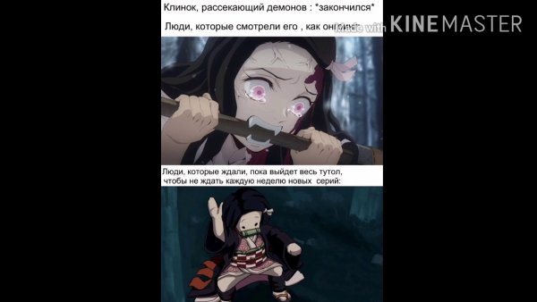 Клинок рассекающий демонов мемы приколы