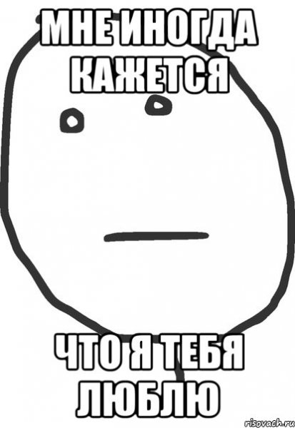Мем я тя люблю