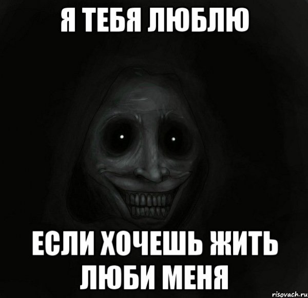 Я тебя люблю Мем