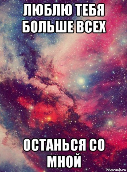 Я тебя люблю больше всех на свете
