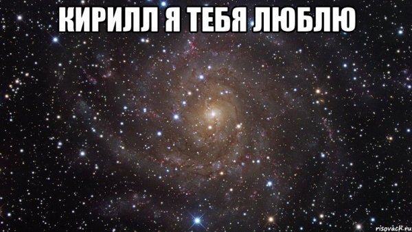 Я тебя люблю Мем