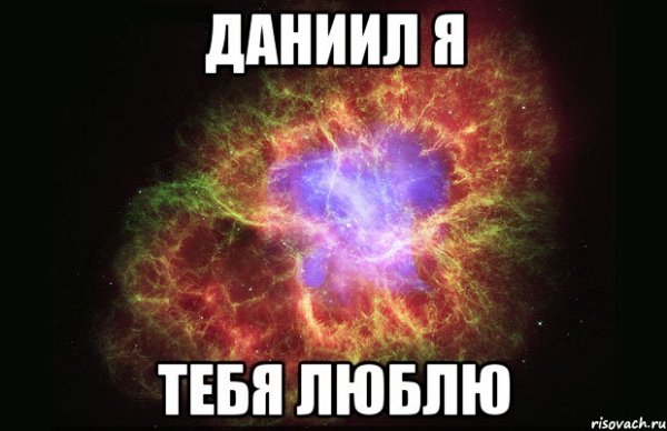 Мемы я тебя люблю