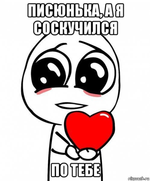 Я скучаю