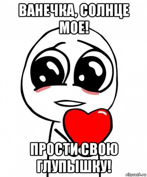 Прости Зайка