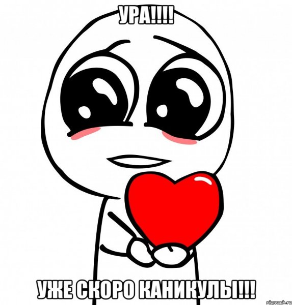 Ура скоро каникулы