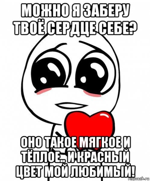 Забирай мое сердце
