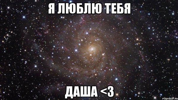 Даша я тебя люблю