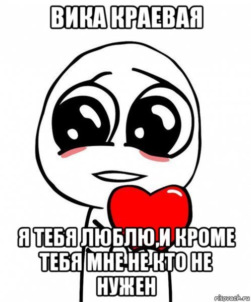 Вика я тебя люблю