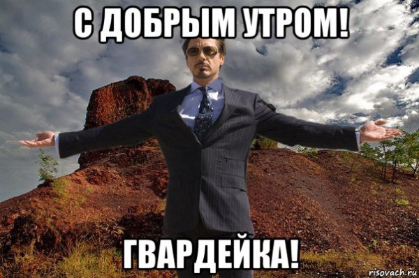Добрый Мем с добрым утром