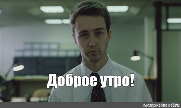 С добрым утром мемы котики