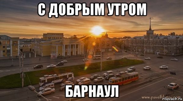 Доброе утро Мем