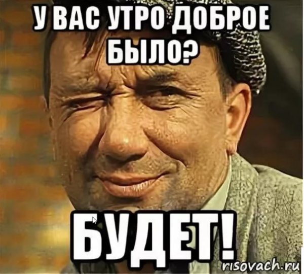 Открытки с добрым утром мемы