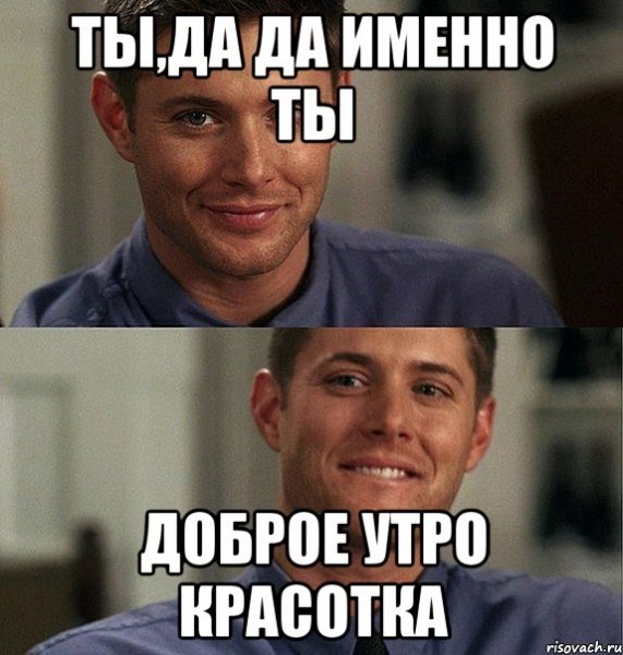 Доброе утро Мем
