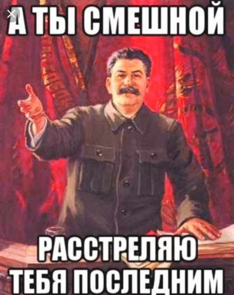 Сталин хорошая шутка расстрелять