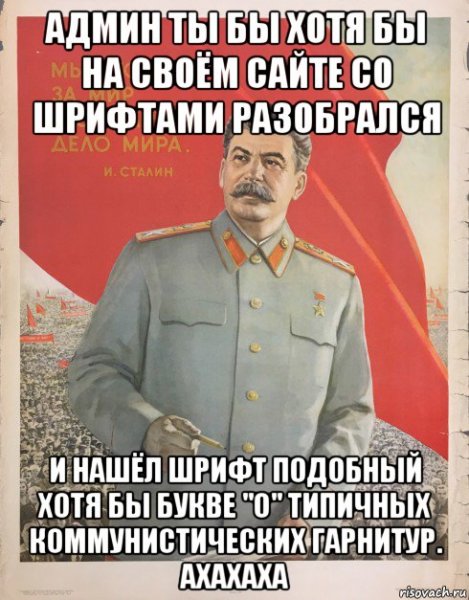 Сталин вставай
