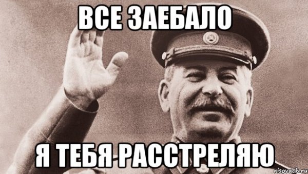 Сталин расстрелять Мем