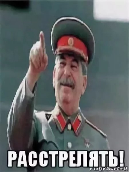 Сталин расстрелять