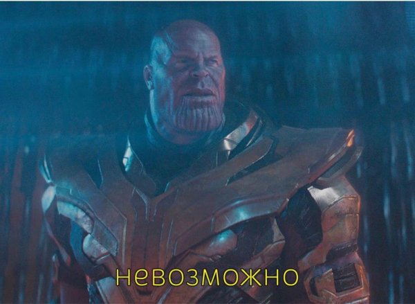 Реальность полна разочарований Танос