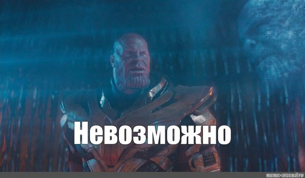 Танос невозможно
