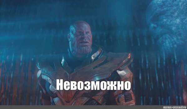 Танос невозможно Impossible
