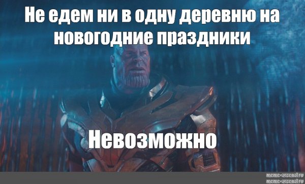 Мемы Танос 2020