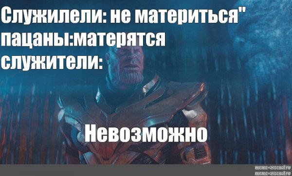 Танос Impossible