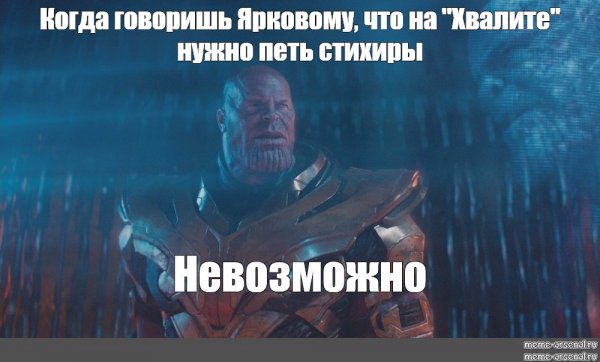 Танос невозможно